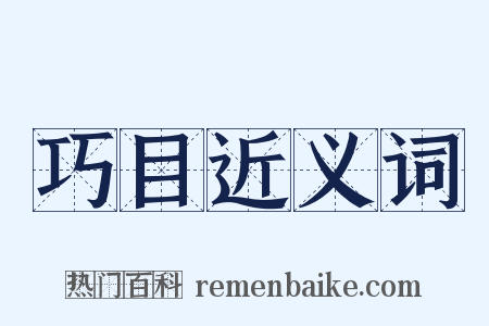 巧目近义词是什么意思的图片